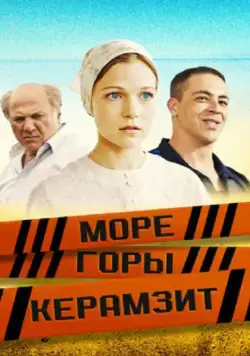 Море. Горы. Керамзит (2014) сериал скачать через торрент в хорошем качестве