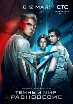 Тёмный мир: Равновесие / Тёмный мир: Равновесие (2014) сериал скачать через торрент в хорошем качестве