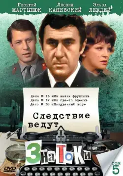 Следствие ведут знатоки: Он где-то здесь (1982) сериаланиме скачать через торрент в хорошем качестве