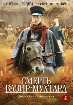 Смерть Вазир-Мухтара (2010) сериал скачать через торрент в хорошем качестве