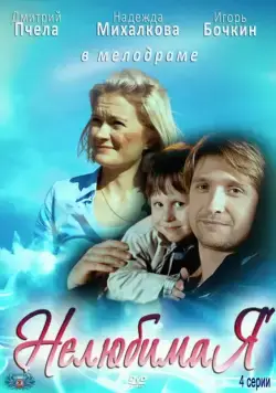 Нелюбимая (2012) сериаланиме скачать через торрент в хорошем качестве