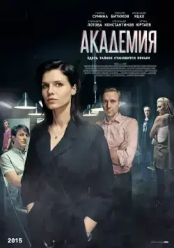 Академия / Akademiya (2015) сериал скачать через торрент в хорошем качестве