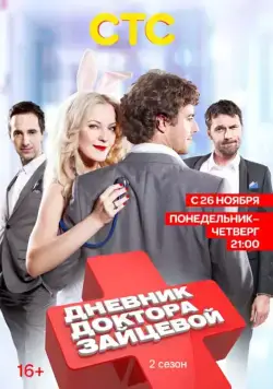 Дневник доктора Зайцевой 2 (2012) сериал скачать через торрент в хорошем качестве