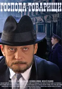 Господа-товарищи (2015) сериал скачать через торрент в хорошем качестве