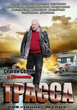 Трасса (2013) сериал скачать через торрент в хорошем качестве