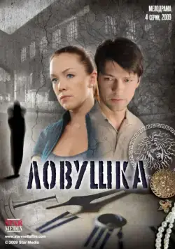 Ловушка (2009) сериал скачать через торрент в хорошем качестве