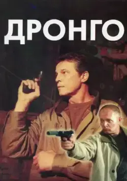 Дронго / Drongo (2002) сериал скачать через торрент в хорошем качестве