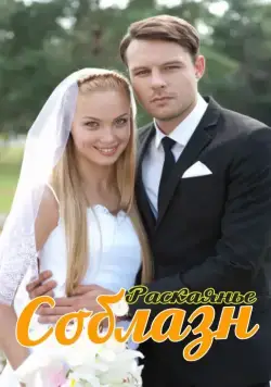 Соблазн / Соблазн (2014) сериал скачать через торрент в хорошем качестве