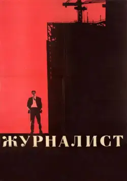Журналист (1967) сериаланиме скачать через торрент в хорошем качестве
