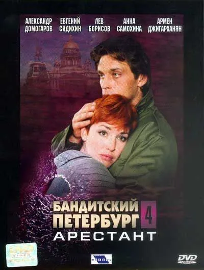 Бандитский Петербург 4: Арестант (2003) сериал скачать через торрент в хорошем качестве