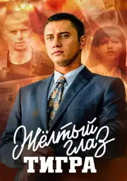 Желтый глаз тигра / Жёлтый глаз тигра (2018) сериал скачать через торрент в хорошем качестве
