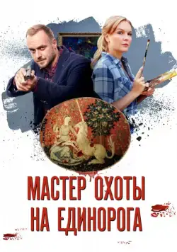 Мастер охоты на единорога (2018) сериал скачать через торрент в хорошем качестве