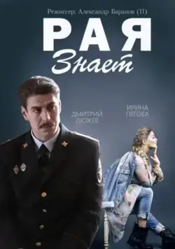 Рая знает / Рая знает (2015) сериал скачать через торрент в хорошем качестве
