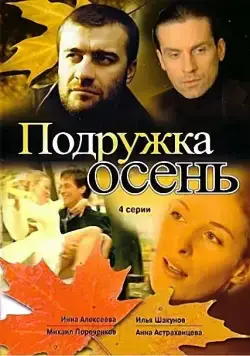 Подружка Осень (2002) сериал скачать через торрент в хорошем качестве