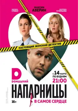 Напарницы (2016) сериал скачать через торрент в хорошем качестве