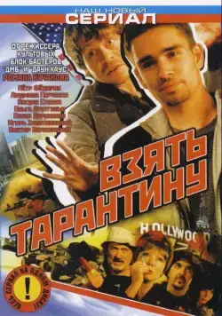 Взять Тарантину (2005) сериал скачать через торрент в хорошем качестве