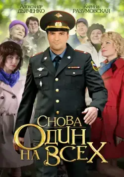 Снова один на всех (2014) сериал скачать через торрент в хорошем качестве