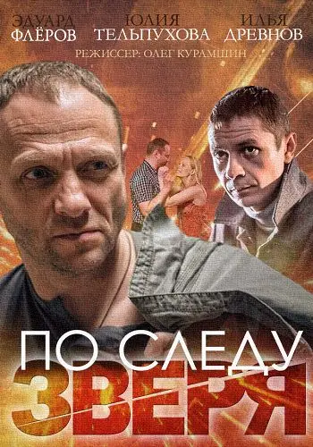 По следу зверя 2014 скачать через торрент сериал в хорошем качестве