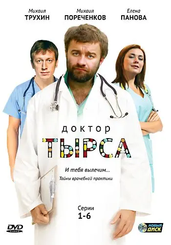 Доктор Тырса (2010) сериал скачать через торрент в хорошем качестве