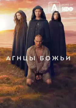 Агнцы божьи / Lambs of God (2019) сериал скачать через торрент в хорошем качестве