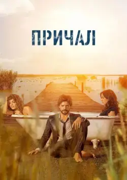 Причал / El embarcadero (2019) сериал скачать через торрент в хорошем качестве