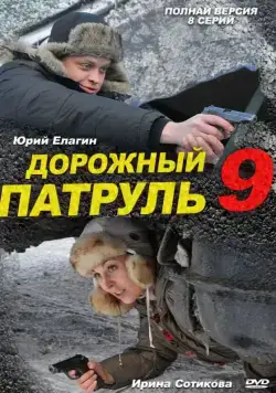 Дорожный патруль 9 (2011) сериал скачать через торрент в хорошем качестве