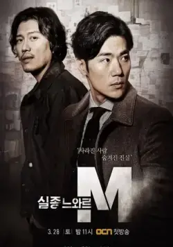 Спецотдел М / Siljongneuwareu M 2015 скачать через торрент сериал в хорошем качестве