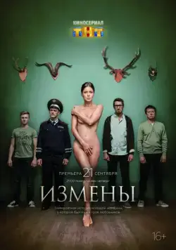 Измены / Измены (2015) сериал скачать через торрент в хорошем качестве