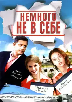 Немного не в себе (2010) сериал скачать через торрент в хорошем качестве