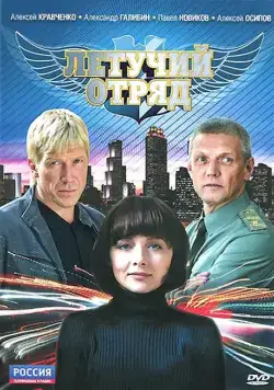 Летучий отряд (2009) сериал скачать через торрент в хорошем качестве
