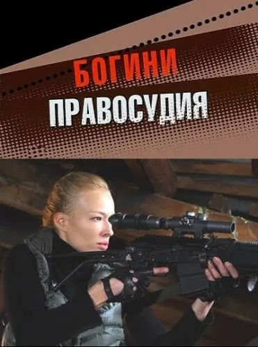 Богини правосудия (2010) сериал скачать через торрент в хорошем качестве