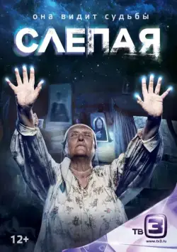 Слепая / Слепая (2014) сериал скачать через торрент в хорошем качестве