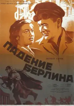 Падение Берлина (1949) сериаланиме скачать через торрент в хорошем качестве