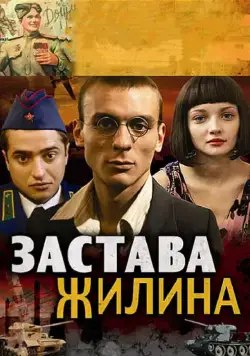 Застава Жилина / Застава Жилина (2008) сериал скачать через торрент в хорошем качестве