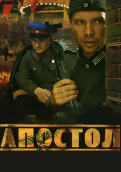 Апостол / Апостол (2008) сериал скачать через торрент в хорошем качестве