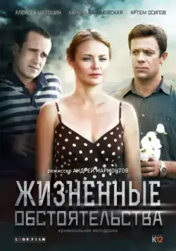 Жизненные обстоятельства (2014) сериал скачать через торрент в хорошем качестве