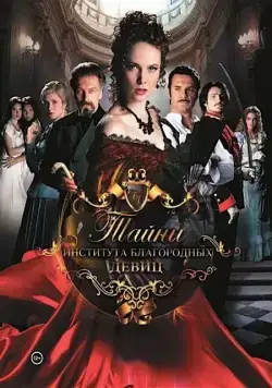 Тайны института благородных девиц (2013) сериал скачать через торрент в хорошем качестве