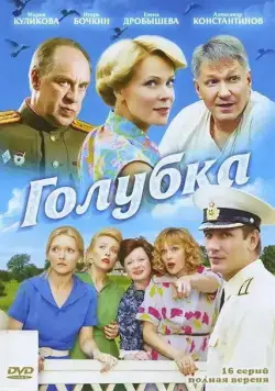 Голубка (2010) сериал скачать через торрент в хорошем качестве