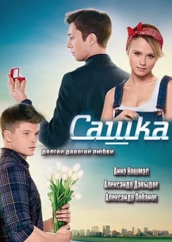Сашка 2013 скачать через торрент сериал в хорошем качестве