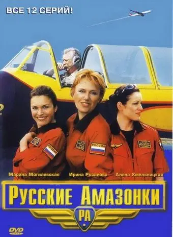 Русские Амазонки (2002) сериал скачать через торрент в хорошем качестве