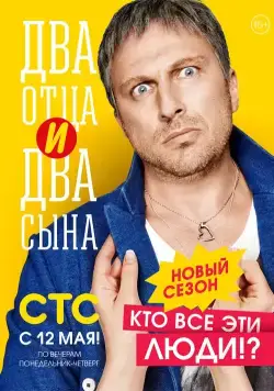Два отца и два сына / Два отца и два сына (2013) сериал скачать через торрент в хорошем качестве