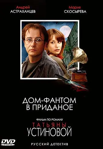Дом-фантом в приданое (2006) сериал скачать через торрент в хорошем качестве