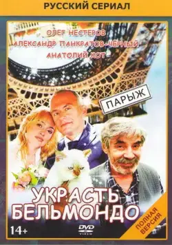 Украсть Бельмондо (2012) сериал скачать через торрент в хорошем качестве