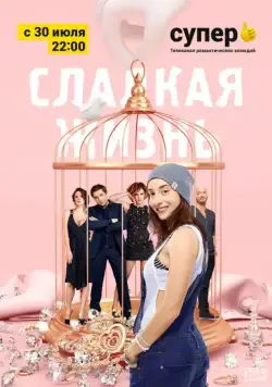 Сладкая жизнь / Sweet life (2014) сериал скачать через торрент в хорошем качестве