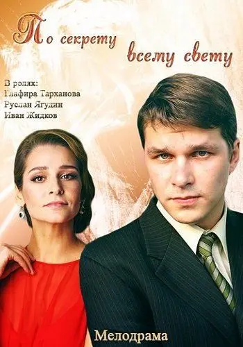 По секрету всему свету (2015) сериал скачать через торрент в хорошем качестве