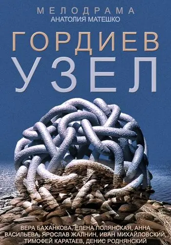 Гордиев узел (2014) сериал скачать через торрент в хорошем качестве