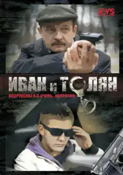 Иван и Толян (2011) сериал скачать через торрент в хорошем качестве