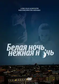 Белая ночь, нежная ночь (2008) сериаланиме скачать через торрент в хорошем качестве