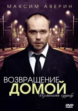 Возвращение домой (2011) сериал скачать через торрент в хорошем качестве