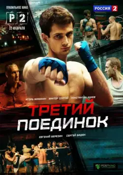 Третий поединок (2015) сериал скачать через торрент в хорошем качестве